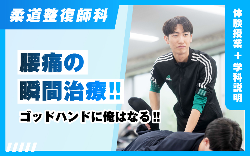 柔道整復師-体験授業